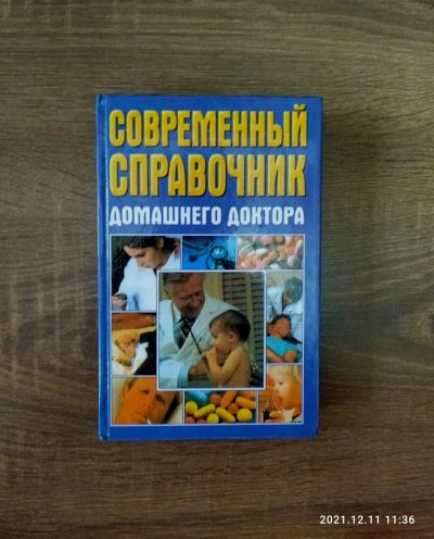 Лот: 21639563. Фото: 1. Современный справочник домашнего... Справочники