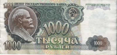 Лот: 15882111. Фото: 1. 1000 рублей 1992 г. С рубля... Россия, СССР, страны СНГ