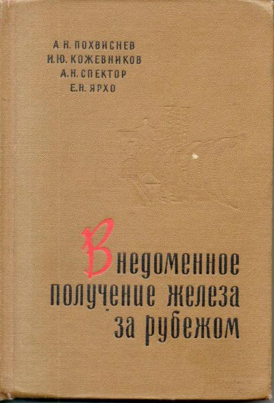 Лот: 7249299. Фото: 1. Внедоменное получение железа за... Тяжелая промышленность