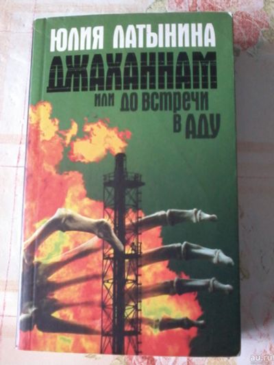 Лот: 17054165. Фото: 1. Книга. Юлия Латынина. Джаханнам... Художественная