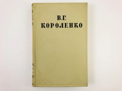 Лот: 23304536. Фото: 1. Собрание сочинений в десяти томах... Художественная
