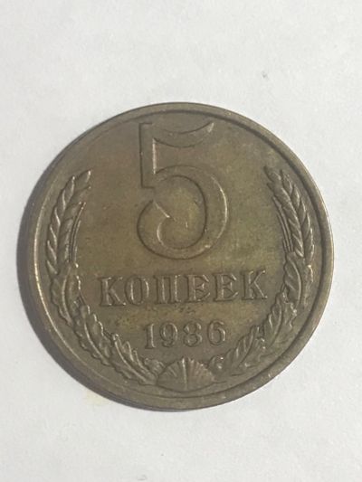 Лот: 14951703. Фото: 1. 5 копеек 1986. Россия и СССР 1917-1991 года