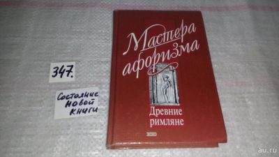 Лот: 8954584. Фото: 1. Мастера афоризма Древние римляне... Философия