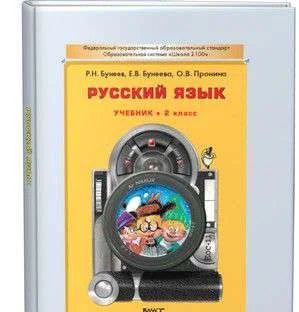 Лот: 6034548. Фото: 1. Русскии язык. Бунеев. 2 класс... Для школы