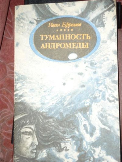 Лот: 3450101. Фото: 1. Ефремов И. Туманность Андромеды. Художественная