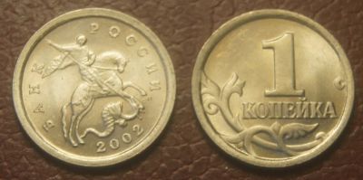 Лот: 5134935. Фото: 1. 1 копейка 2002 г. СП.(357). Россия после 1991 года