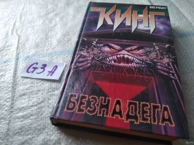 Лот: 18085996. Фото: 1. Кинг Стивен, Безнадега,...Добро... Художественная