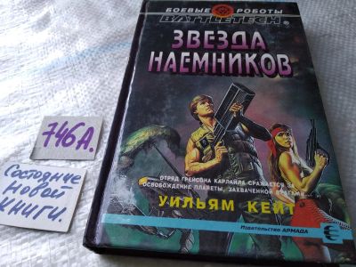 Лот: 17996410. Фото: 1. Уильям Кейт - Звезда наемников... Художественная