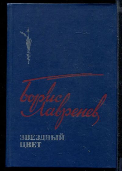 Лот: 23430715. Фото: 1. Звездный цвет. Художественная для детей