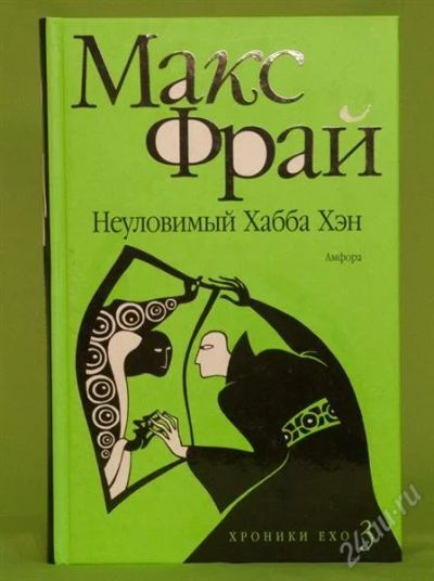 Лот: 1064534. Фото: 1. Макс Фрай. Неуловимый Хабба Хэн... Художественная