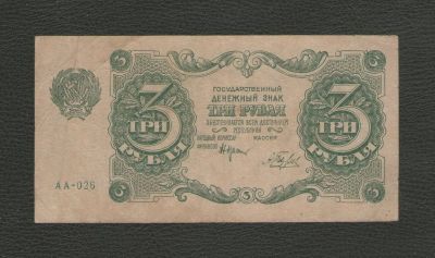 Лот: 17272694. Фото: 1. 3 рубля 1922 года. РСФСР. Состояние... Россия, СССР, страны СНГ