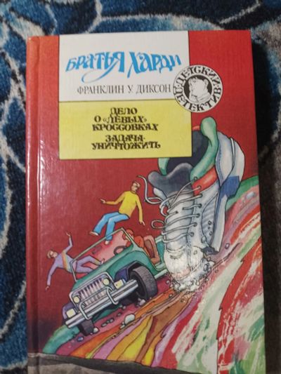 Лот: 25115645. Фото: 1. Детский Детектив Братья Харди... Художественная для детей