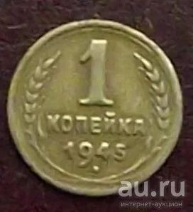 Лот: 16834243. Фото: 1. монета 1 копейка 1945г. Россия и СССР 1917-1991 года