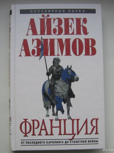 Лот: 14349460. Фото: 1. Азимов Айзек. Франция. От Последнего... История