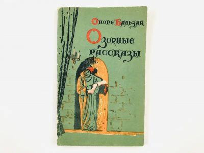 Лот: 23303761. Фото: 1. Озорные рассказы. Оноре Бальзак... Художественная