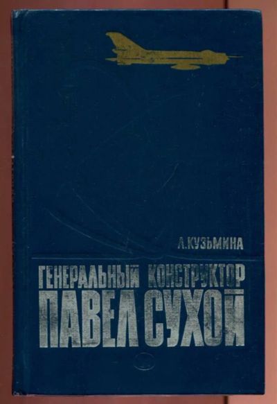 Лот: 23437240. Фото: 1. Генеральный конструктор Павел... Мемуары, биографии