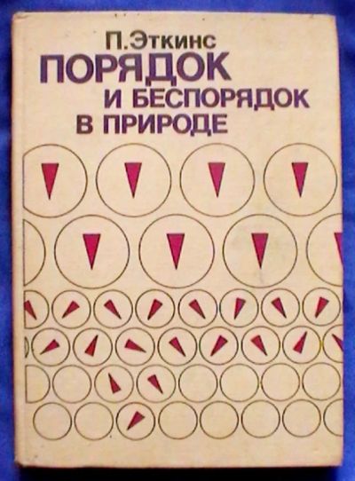 Лот: 25070660. Фото: 1. П. Эткинс "Порядок и беспорядок... Физико-математические науки