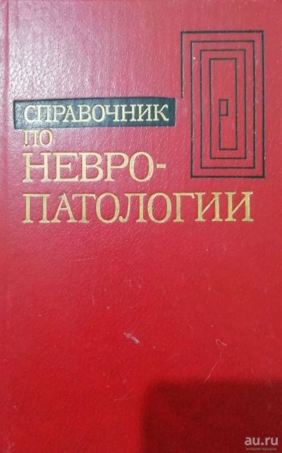 Лот: 15548164. Фото: 1. Справочник по невропатологии. Традиционная медицина