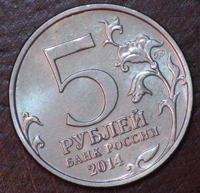 Лот: 10618836. Фото: 1. 5 руб 2014 г. Венская операция... Россия после 1991 года