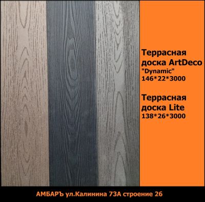 Лот: 19439439. Фото: 1. Террасная доска ArtDeco на цвет... Древесина, пиломатериал