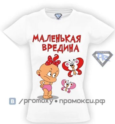 Лот: 8289110. Фото: 1. Футболка детская "Маленькая вредина... Футболки, поло, топы, лонгсливы