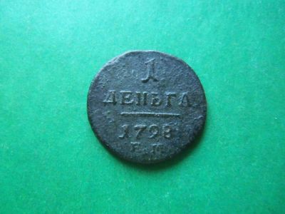 Лот: 18602690. Фото: 1. Деньга 1798 г. ЕМ. Россия до 1917 года