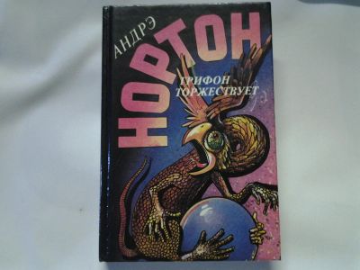 Лот: 4453629. Фото: 1. Грифон торжествует, Андрэ Нортон... Художественная
