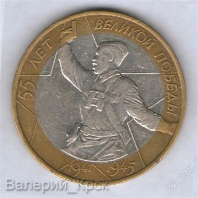 Лот: 1688188. Фото: 1. 10 рублей 2000, 55 лет Победы... Россия после 1991 года