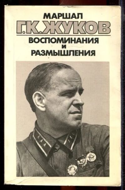 Лот: 23431425. Фото: 1. Воспоминания и размышления | В... Мемуары, биографии