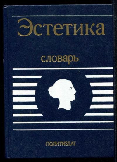 Лот: 23435128. Фото: 1. Эстетика | Словарь. Искусствоведение, история искусств