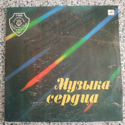 Лот: 20078848. Фото: 1. LP ● Музыка сердца ● И. Тальков... Аудиозаписи