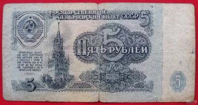 Лот: 18565980. Фото: 1. (№3840-12) 5 рублей 1961 (СССР... Россия, СССР, страны СНГ