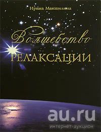 Лот: 13564429. Фото: 1. Книга "Волшебство релаксации... Популярная и народная медицина