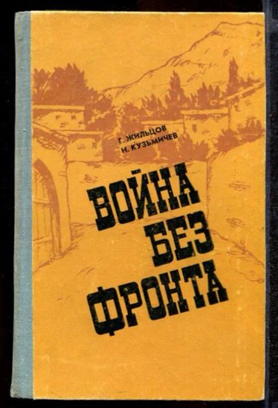 Лот: 23432256. Фото: 1. Война без фронта | Роман. Художественная
