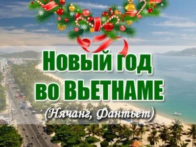 Лот: 10632543. Фото: 1. Новый год во Вьетнаме от 98 343... Туры, путёвки, билеты