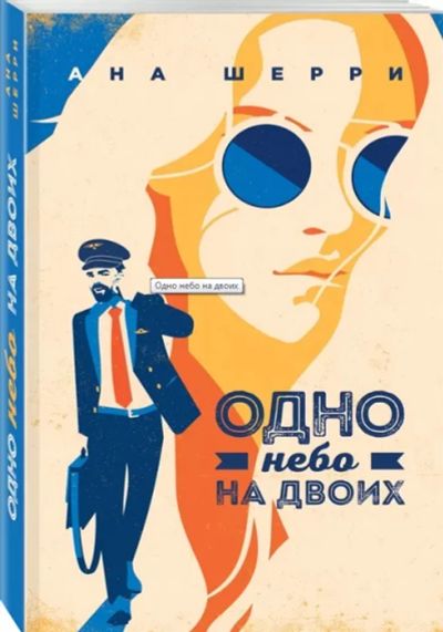 Лот: 19538222. Фото: 1. "Одно небо на двоих" Анна Шерри. Художественная