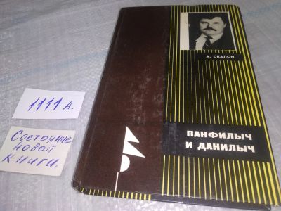 Лот: 18965706. Фото: 1. Скалон А. Панфилыч и Данилыч... Художественная