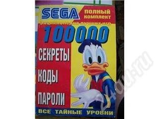 Лот: 395771. Фото: 1. Книжка с паролями SEGA. Другое (игровые приставки, консоли, видеоигры)