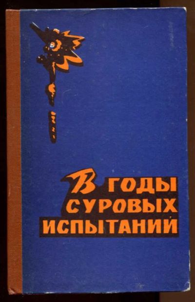 Лот: 23438240. Фото: 1. В годы суровых испытаний | Боевой... История