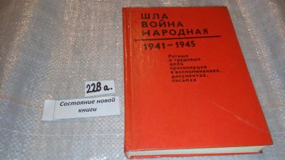 Лот: 7616719. Фото: 1. оз ...Шла война народная, 1941-1945... История
