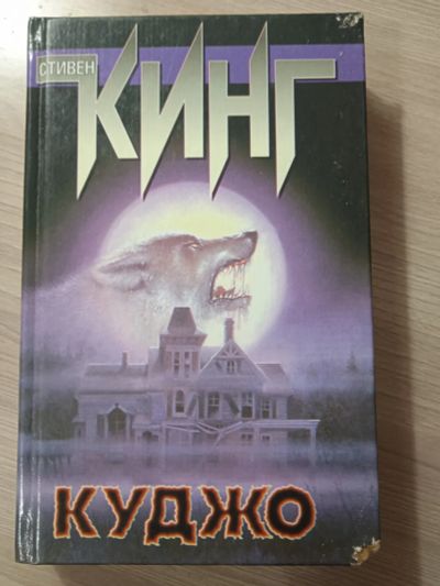 Лот: 25545297. Фото: 1. Стивен Кинг. Куджо. Художественная