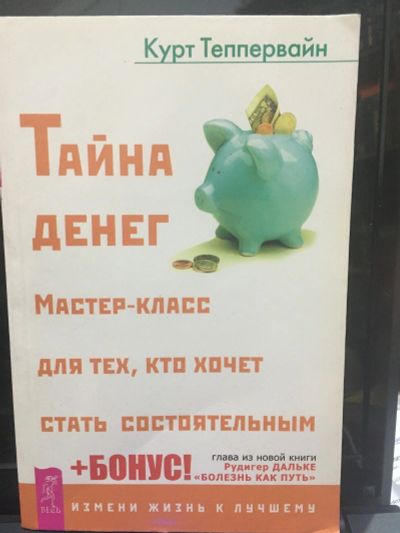 Лот: 14727649. Фото: 1. Теппервайн К. "Тайна денег. Мастер-класс... Религия, оккультизм, эзотерика