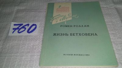 Лот: 11773922. Фото: 1. ок....Жизнь Бетховена, Ромен Роллан... Мемуары, биографии