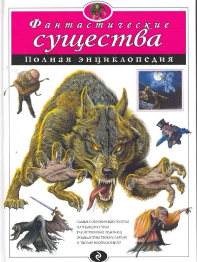 Лот: 16552061. Фото: 1. Фантастические существа. Полная... Познавательная литература