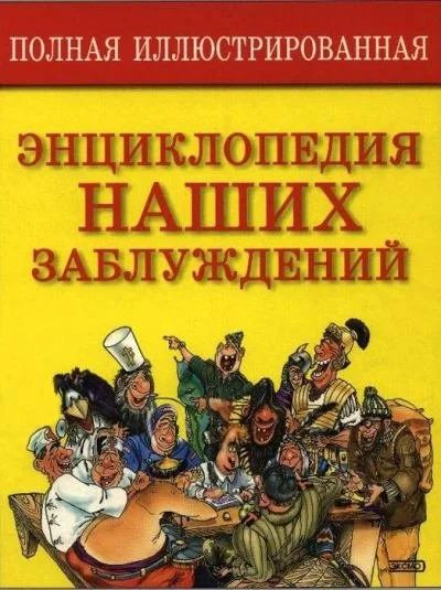 Лот: 16698437. Фото: 1. Мазуркевич Сергей – Полная иллюстрированная... Энциклопедии