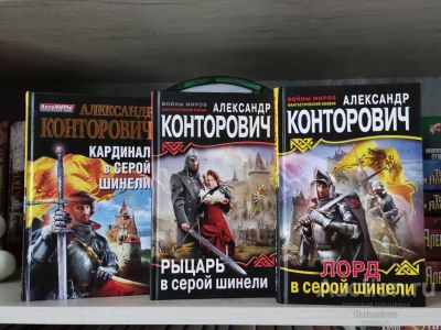 Лот: 23281974. Фото: 1. Книги серии Конторович Александр... Художественная