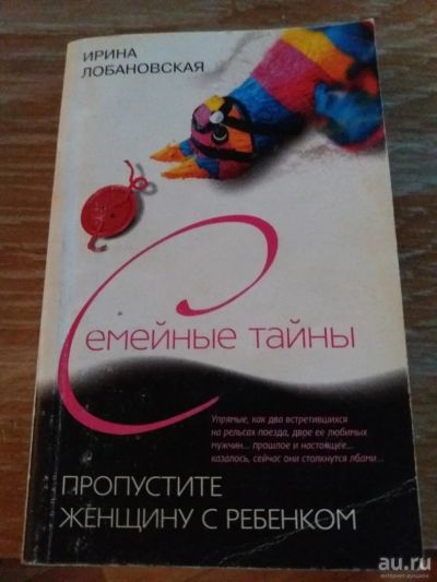 Лот: 9718413. Фото: 1. Ирина Лобановская «Пропустите... Художественная
