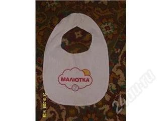 Лот: 147185. Фото: 1. Слюнявчик "Малютка". Другое (дети растут)