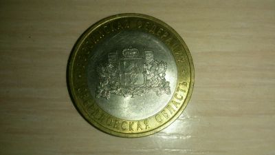 Лот: 4692440. Фото: 1. 10 рублей 2008г. Свердловская... Россия после 1991 года