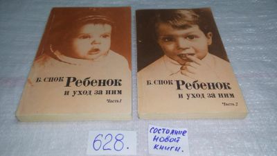 Лот: 10855445. Фото: 1. Ребенок и уход за ним, Бенджамин... Познавательная литература